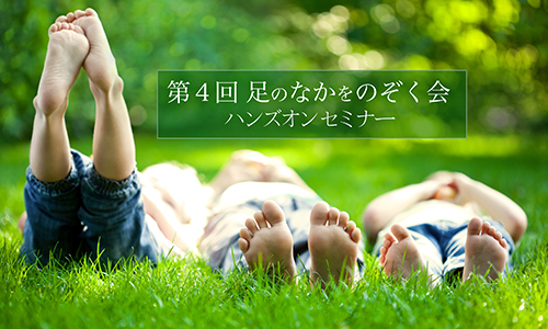 第４回 足のなかをのぞく会