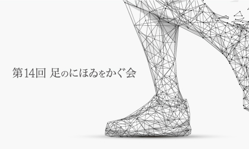 第14回 足のなかをのぞく会