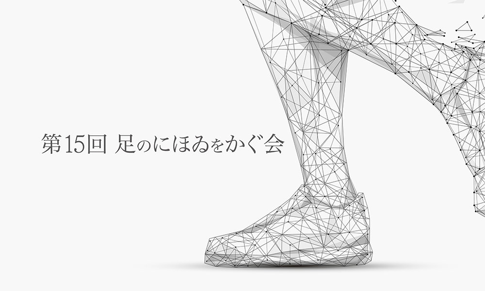 第15回 足のなかをのぞく会