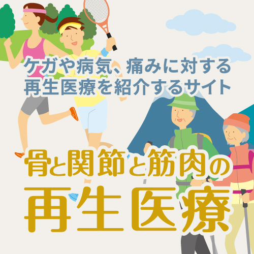 骨と関節と筋肉の再生医療